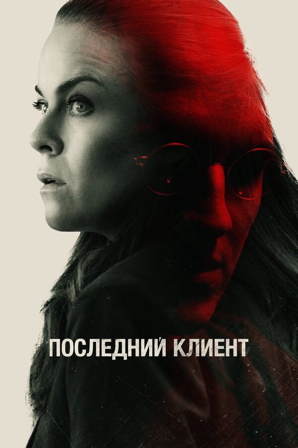Последний клиент постер - смотреть онлайн